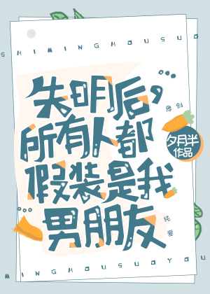 失明后,所有人都假装是我男朋友