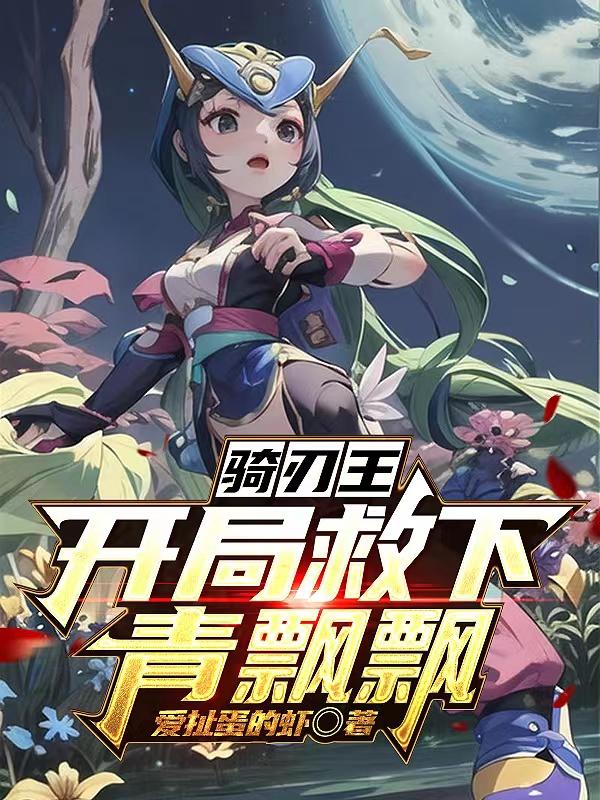 骑刃王:开局救下青飘飘
