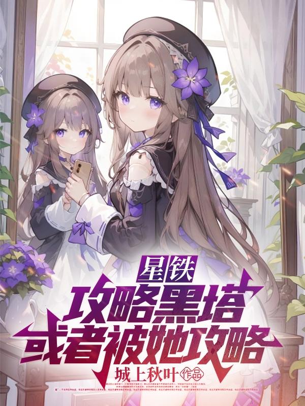 星铁:攻略黑塔,或者被她攻略!