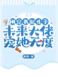 刚穿书就生子,未来大佬宠她无度