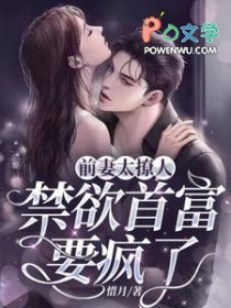 前妻太撩人:禁欲首富要疯了