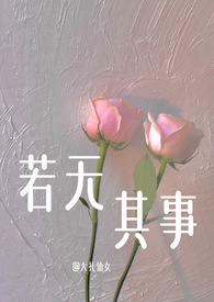 若无其事(初恋变小三)