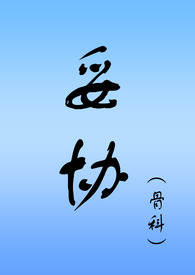 妥协(骨科NPH)
